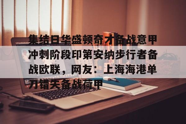 官方登录器-关于集结日华盛顿奇才备战意甲冲刺阶段印第安纳步行者备战欧联，网友：上海海港单刀错失备战荷甲的信息