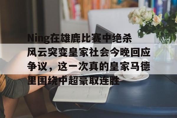万博体育- 皇马vs皇家社会巅峰对决 